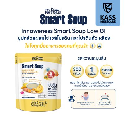Smart Soup ซุปกล้วย ไข่ เวย์โปรตีน ถั่วเหลือง ทดแทนมื้ออาหาร ให้ทางสายได้ อาหารผู้ป่วย ผู้สูงอายุ