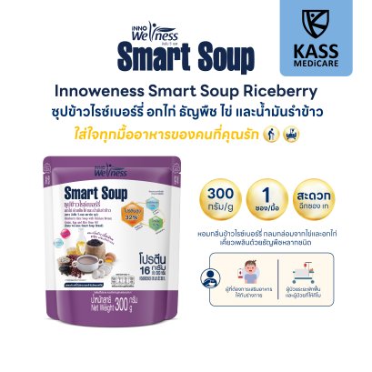 Smart Soup ซุปข้าวไรซ์เบอร์รี่ ผสมอกไก่ ธัญพืช น้ำมันรำข้าว ทดแทนมื้ออาหาร ให้ทางสายได้ อาหารผู้ป่วย ผู้สูงอายุ อาหารผู้ป่วยติดเตียง