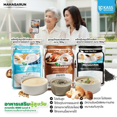 Mahagarun มหาการุณย์ อาหารเหลว สมูทตี้ ซุป ทดแทนมื้ออาหาร พร้อมทาน ครบ5หมู่ โปรตีนสูง 180 กรัม อาหารผู้สูงอายุ อาหารฝึกกลืน อาหารผู้ป่วย ผลงานแพทย์ศาสตร์ศิริราชพยาบาล