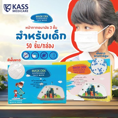 หน้ากากอนามัย 3 ชั้น สำหรับเด็ก ยี่ห้อ MASK DEX  (3Ply Disposable Medical Face Mask)