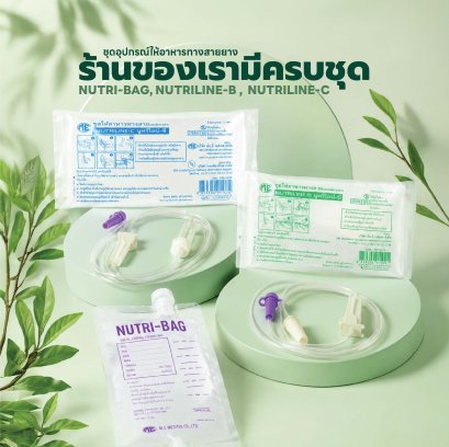 สินค้าขายดี NutriBag ถุงให้อาหารเหลว , สายให้อาหารแบบไม่มีกระเปาะ NutrilineB , สายให้อาหารแบบมีกระเปาะ NutrilineC ผู้ป่วยทางสายยาง