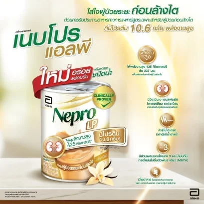 Nepro LP เนบโปร แอลพี ชนิดน้ำ กลิ่นวานิลลา 237 มล. อาหารทางการแพทย์สูตรสำหรับผู้ป่วย ก่อนล้างไต