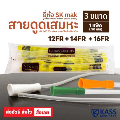 SK MAX , Sekure สายดูดเสมหะ ชนิดไม่มีตัวควบคุม ขนาด 12FR, 14FR, 16FR