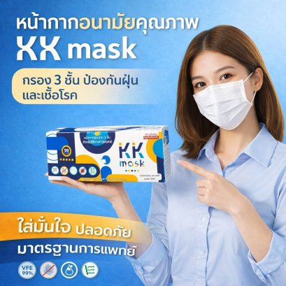 หน้ากากอนามัยกรอง 3 ชั้น  สำหรับใช้ทางการแพทย์ ยี่ห้อ KK MASK (3Ply Disposable Medical Face Mask)