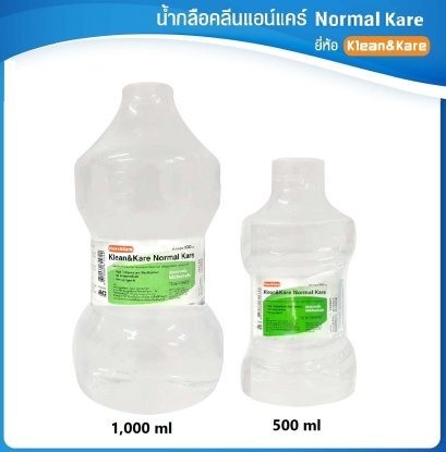 Klean&Kare Normal Kare น้ำเกลือ คลีนแอนด์แคร์ (ผสมโซเดียมคลอไรด์ 0.9 g) (500 เเละ 1,000 มล)