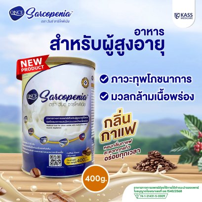 วันซ์ ซาร์โคพีเนีย (ONCE Sarcopenia) อาหารทางการแพทย์สำหรับผู้สูงอายุที่มีภาวะทุพโภชนาการและมวลกล้ามเนื้อพร่อง กลิ่นกาแฟ