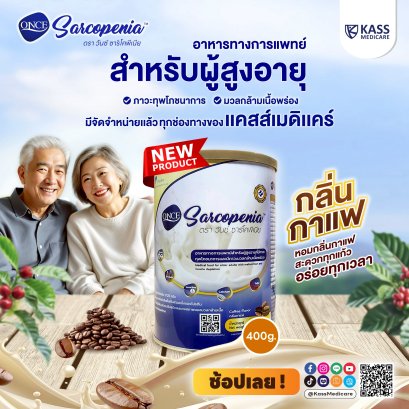 วันซ์ ซาร์โคพีเนีย (ONCE Sarcopenia) อาหารทางการแพทย์สำหรับผู้สูงอายุที่มีภาวะทุพโภชนาการและมวลกล้ามเนื้อพร่อง กลิ่นกาแฟ