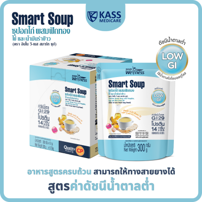 Smart Soup ซุปอกไก่ ฟักทอง ไข่ ดัชนีน้ำตาลต่ำ ทดแทนมื้ออาหาร ให้ทางสายได้ ผู้สูงอายุ อาหารผู้ป่วยติดเตียง อาหารผู้ป่วยเบาหวาน