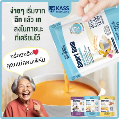 Smart Soup สมาร์ทซุป อาหารผู้ป่วย ผู้สูงอายุ ให้สารอาหารครบถ้วน ทดแทนมื้ออาหาร ให้ทางสายได้