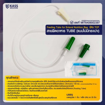 สายยางให้อาหารTCPTubeC