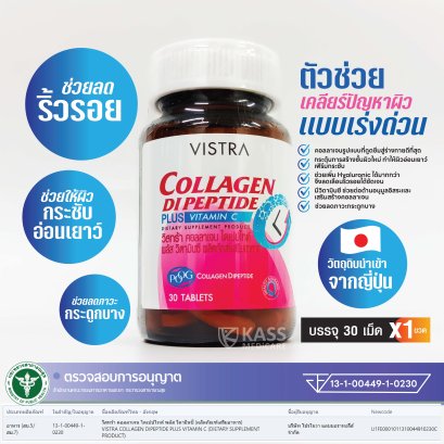 VISTRA COLLAGEN DIPEPTIDE PLUS VITAMIN C  (30 Tablets) / วิสทร้า คอลลาเจน ไดเปปไทด์ พลัส วิตามินซี