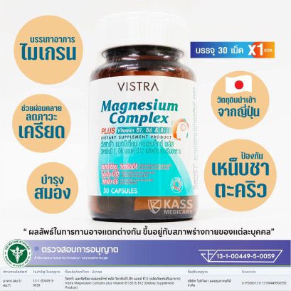 VISTRA Magnesium Complex / วิสทร้า แมกนีเซียม คอมเพล็กซ์ พลัส วิตามินบี 1, บี 6, บี 12