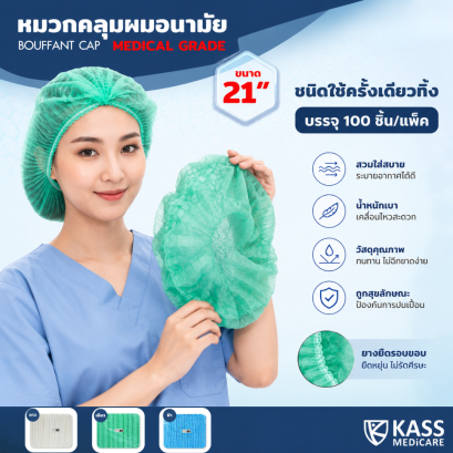 หมวกคลุมผม Bouffant Cap ขนาด 21 นิ้ว หมวกตัวหนอน หมวกอนามัย