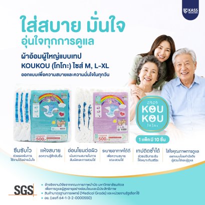 KouKou (โกโกะ) ผ้าอ้อมผู้ใหญ่แบบเทป  ผ้าอ้อมคุณภาพผลิตโดยคนไทย ไซส์ M และ L-XL สัมผัสนุ่ม ระบายอากาศดี ไม่อับชื้น