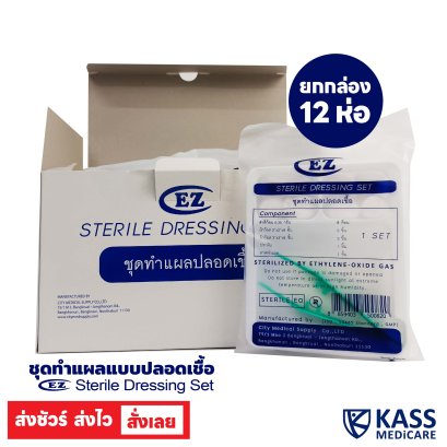 ชุดทำแผลแบบปลอดเชื้อ  (Sterile Dressing Set) แบรนด์ EZ