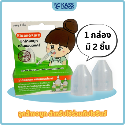 Klean & Kare Nasal Adaptor คลีนเเคร์ จุกล้างจมูก (1 กล่องมี 2 ชิ้น)