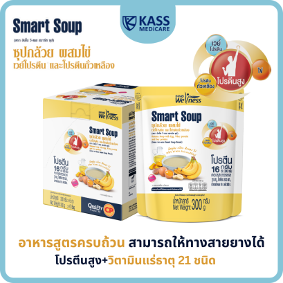 Smart Soup ซุปกล้วย ไข่ เวย์โปรตีน ถั่วเหลือง ทดแทนมื้ออาหาร ให้ทางสายได้ อาหารผู้ป่วย ผู้สูงอายุ