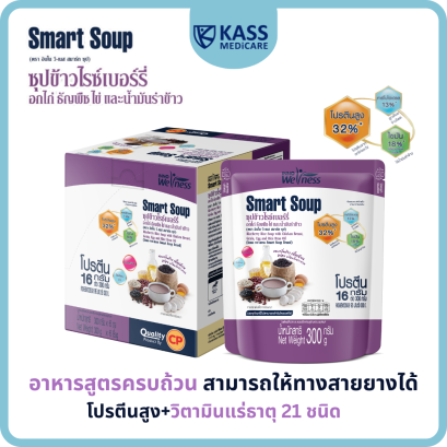 Smart Soup ซุปข้าวไรซ์เบอร์รี่ ผสมอกไก่ ธัญพืช น้ำมันรำข้าว ทดแทนมื้ออาหาร ให้ทางสายได้ อาหารผู้ป่วย ผู้สูงอายุ อาหารผู้ป่วยติดเตียง
