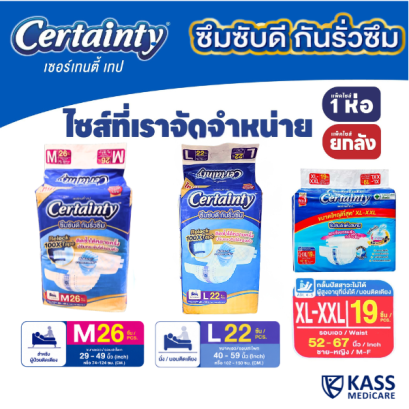 เซอร์เทนตี้ ผ้าอ้อมผู้ใหญ่เซอร์เทนตี้เทป  Adult Diaper Certainty Tape แพ็คจัมโบ้ราคาประหยัด