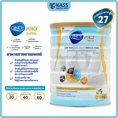 วันซ์ โปร ONCE PRO® ขนาด 850 กรัม อาหารทางการแพทย์ ที่มีค่าดัชนีน้ำตาลต่ำ อาหารเสริมผู้ป่วยเบาหวาน (กลิ่นวานิลลา)