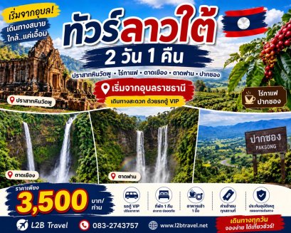ทัวร์ลาวใต้ 2วัน1คืน