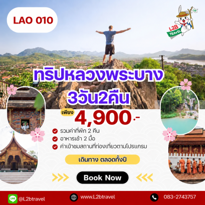 หลวงพระบาง 3วัน2คืน รับ สนามบินหลวงพระบาง