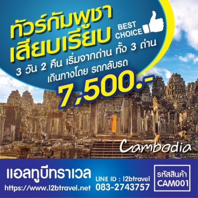 ทัวร์กัมพูชา 3วัน2คืน