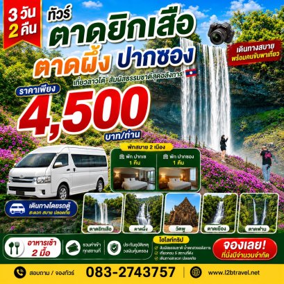 เที่ยวตาดยิกเสือ ตาดผึ้ง ลาวใต้ ตาดฟาน 3วัน2คืน