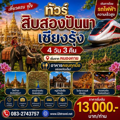 ทัวร์สิบสองปันนา เชียงรุ้ง รถไฟฟ้า 4วัน3คืน เริ่มจากหนองคาย