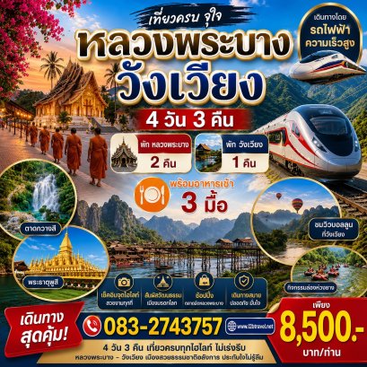 ทัวร์หลวงพระบาง 4วัน3คืน