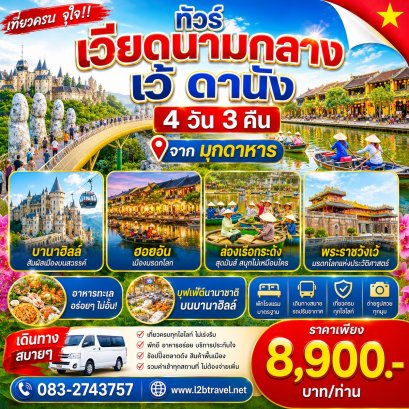 ทัวร์เวียดนามกลาง เที่ยวเว้ ดานัง ฮอยอัน 4วัน3คืน โดยรถ จากมุกดาหาร