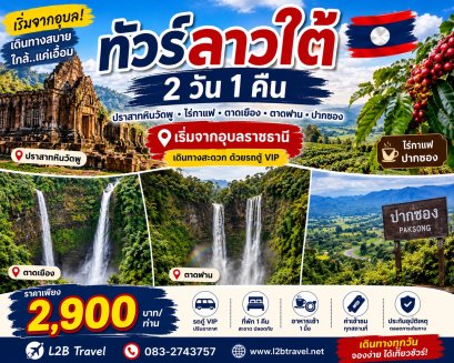 ทัวร์ลาวใต้ 2วัน1คืน