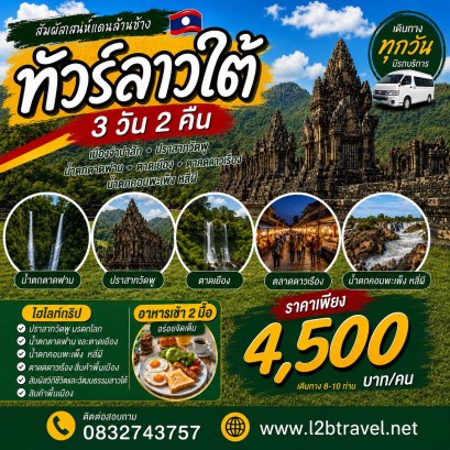 ทัวร์ลาวใต้ 3วัน2คืน