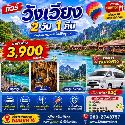 ทัวร์วังเวียง 2วัน1คืน