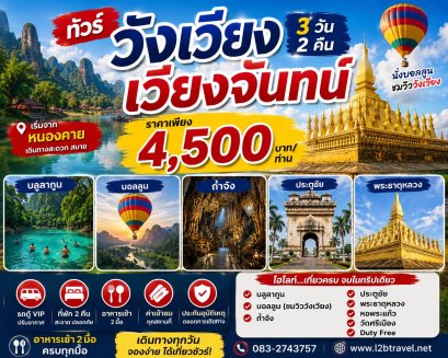 ทัวร์วังเวียง 3วัน2คืน