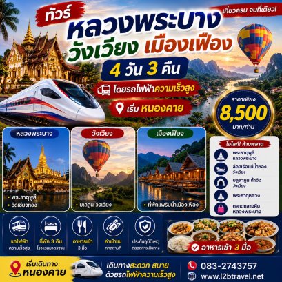 ทัวร์หลวงพระบาง วังเวียง เมืองเฟือง รถไฟความเร็วสูง 4วัน3คืน