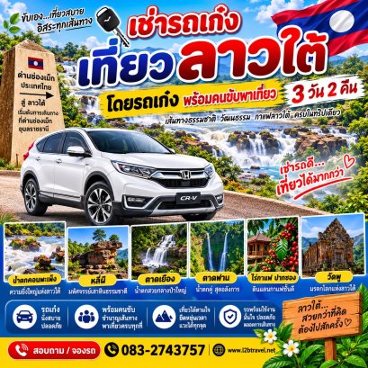 เช่ารถเที่ยวลาวใต้ 3วัน2คืน ปราสาทหินวัดพู คอนพะเพ็ง หลีผี ตาดฟาน แบบส่วนตัว