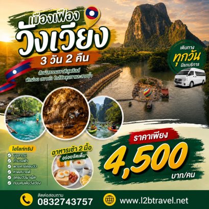 ทัวร์เมืองเฟือง วังเวียง 3 วัน 2 คืน จากหนองคาย ราคาเริ่มต้น 4,500 บาท