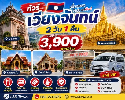 ทัวร์เวียงจันทน์ 2วัน1คืน