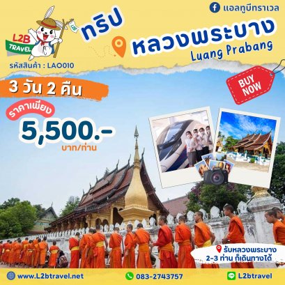 หลวงพระบาง 3วัน2คืน รับ สนามบินหลวงพระบาง