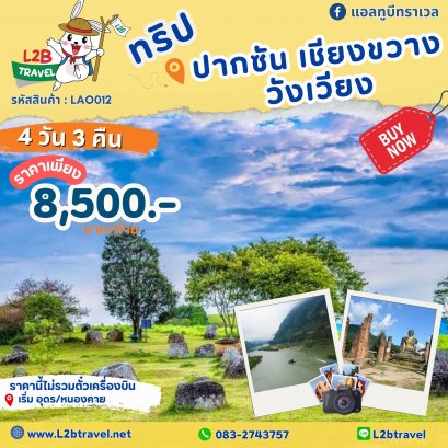 ทัวร์เชียงขวาง 4วัน3คืน