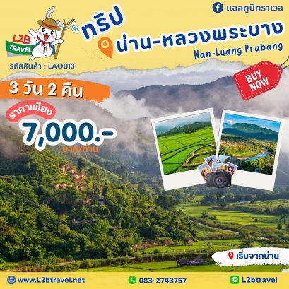 ทัวร์น่าน หลวงพระบาง 3วัน2คืน