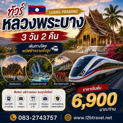 เที่ยวหลวงพระบาง เวียงจันทน์  3วัน2คืน จาก หนองคาย