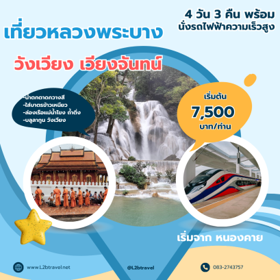 ทัวร์หลวงพระบาง 4วัน3คืน