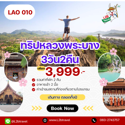 หลวงพระบาง 3วัน2คืน รับ สนามบินหลวงพระบาง