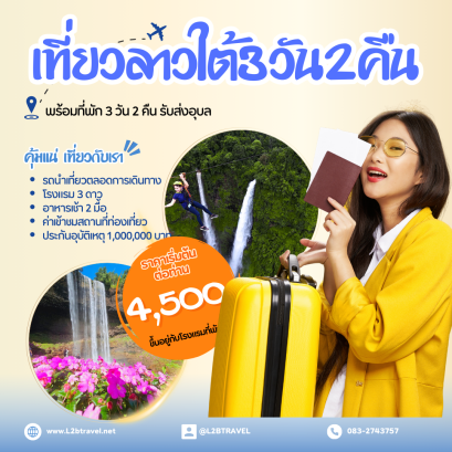 ทัวร์ลาวใต้ 3วัน2คืน