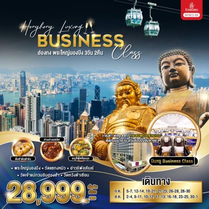 Hong Kong Luxury-Fly BC (ส.ค.) 3 วัน 2 คืน (บินหรู EK Business Class)