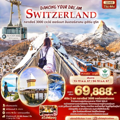 SSV69 - fi2uc Dancing Your Dream Switzerland กลาเซียร์ 3000 เวเว่ย์ เซอร์แมท อินเตอร์ลาเคน ลูเซิร์น ซูริค 7วัน 4คืน