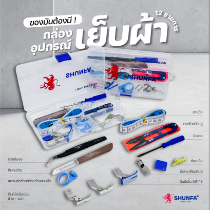 เซตอุปกรณ์เย็บผ้า SHUNFA สำหรับจักรอุตสาหกรรม