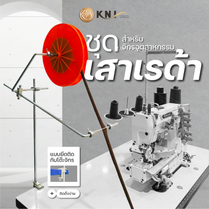 ชุดเสาเรด้า แบบยึดกับโต๊ะ